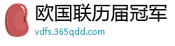 欧国联历届冠军